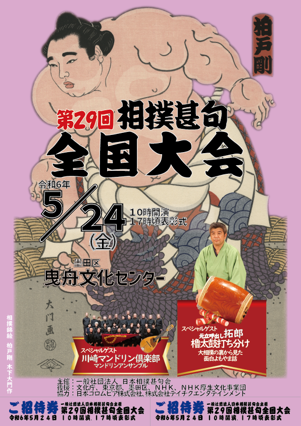 第29回相撲甚句全国大会チラシ