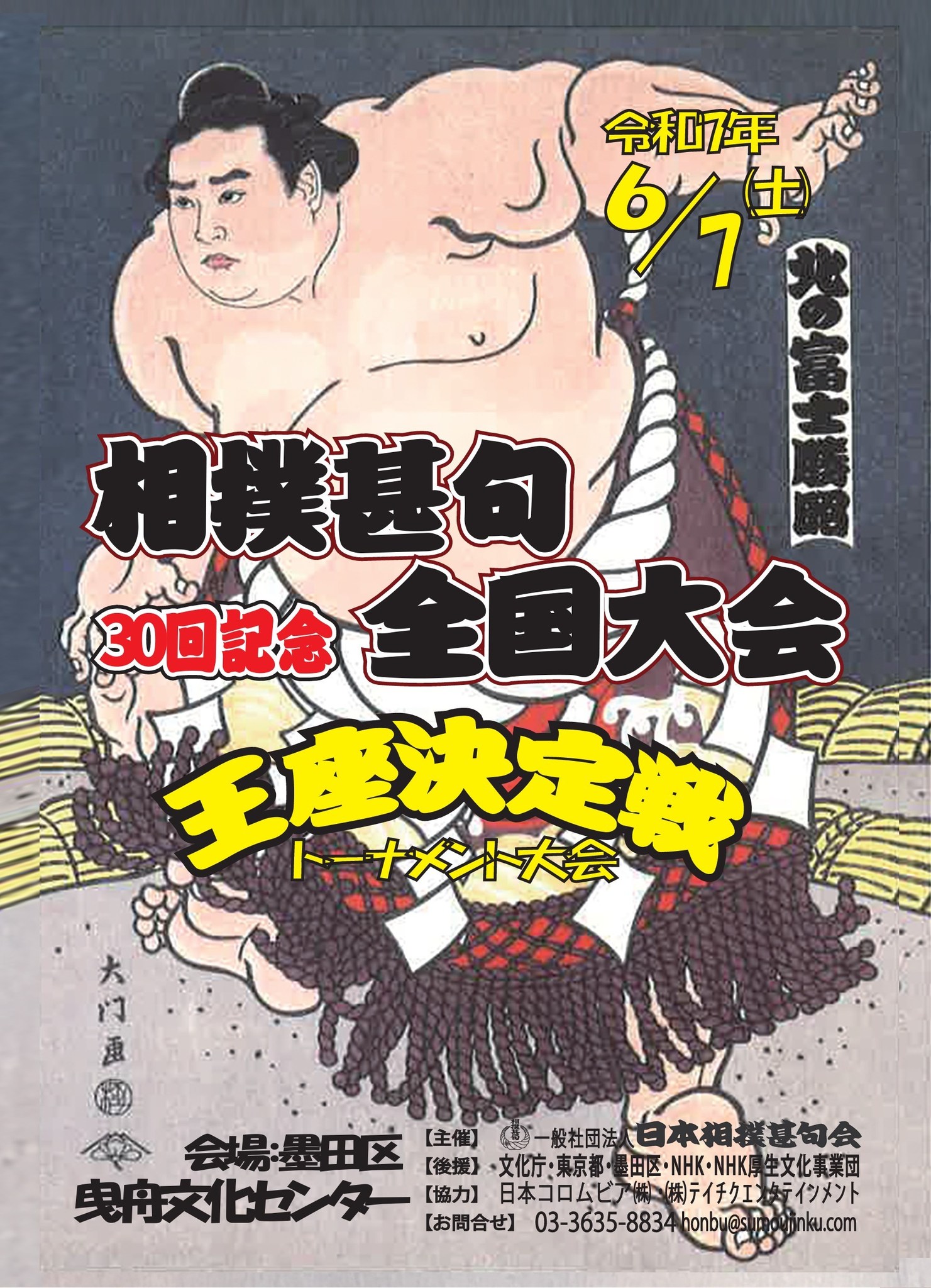 第三十回 相撲甚句全国大会