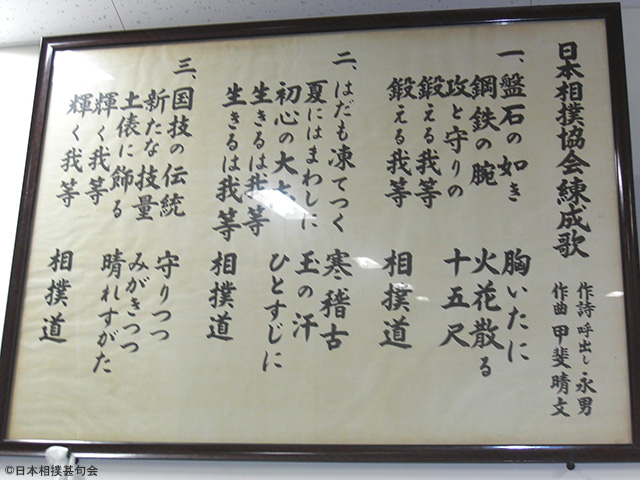 相撲協会錬成歌